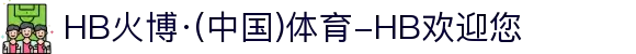 HB火博·(中国)体育-HB欢迎您